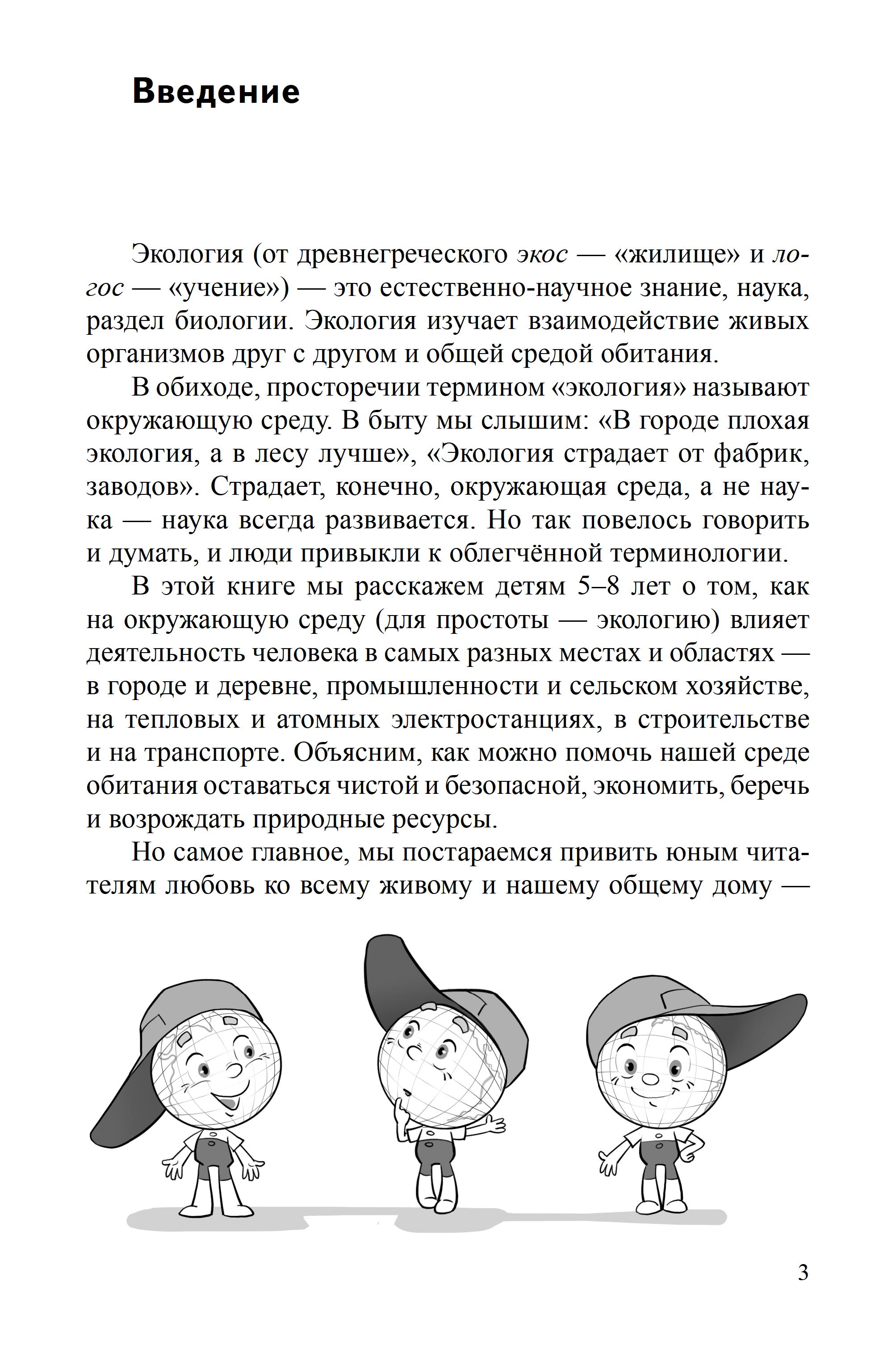 Научный детский сад. Рассказы об экологии