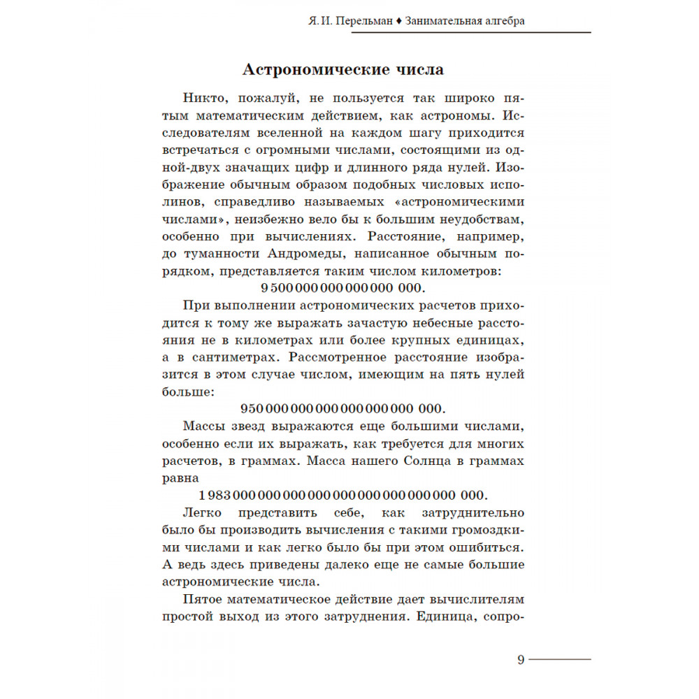 Книга Издательский дом Тион Занимательная алгебра. Перельман. Я. И купить  по цене 630 ₽ в интернет-магазине Детский мир