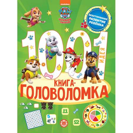 Книга 1000 и 1 головоломка Щенячий патруль