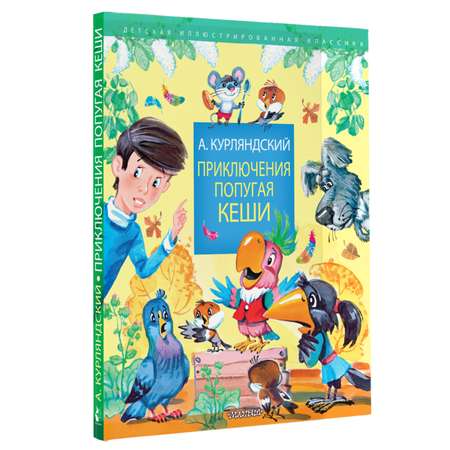 Книга Приключения попугая Кеши