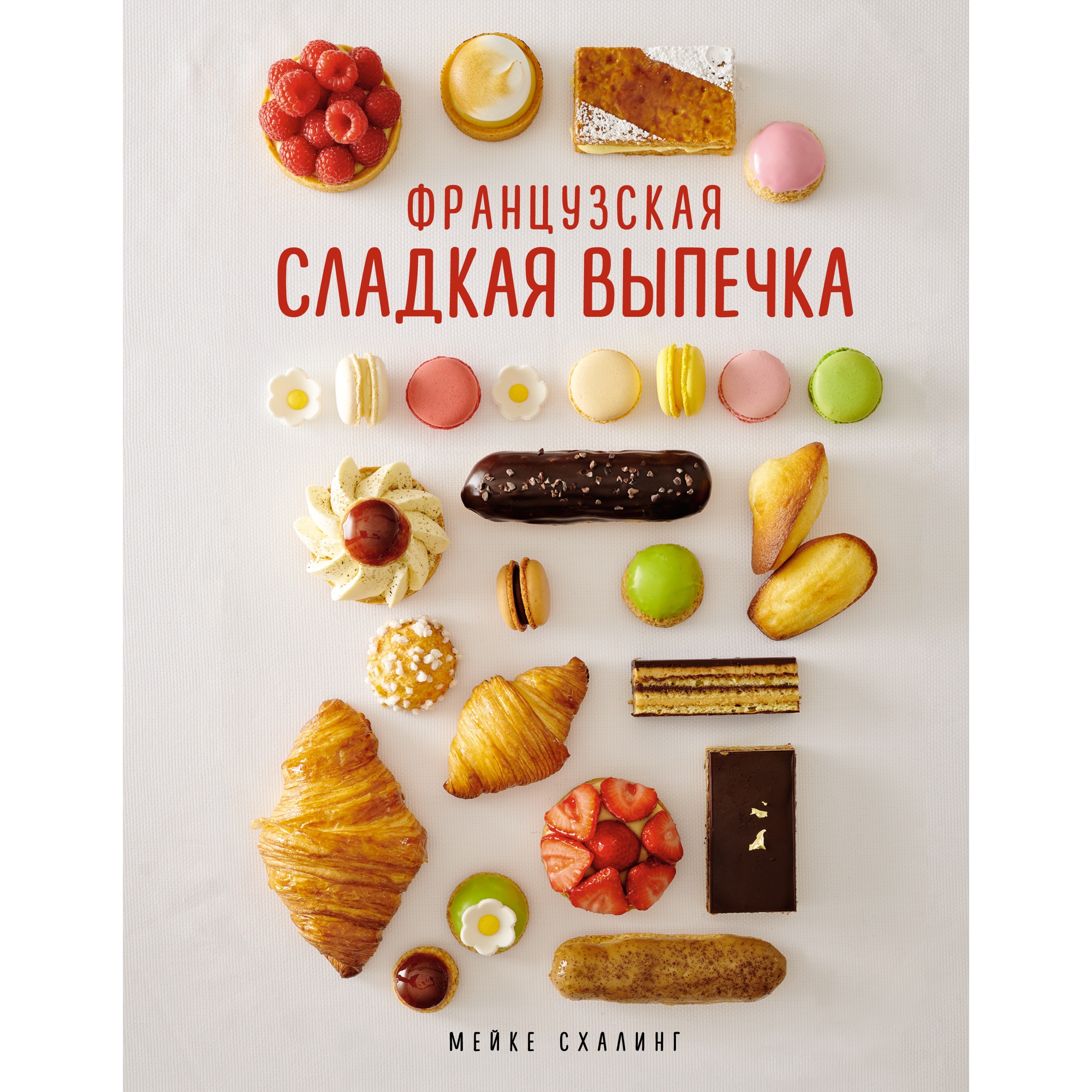 Книга КОЛИБРИ Французская сладкая выпечка Схалинг М. Серия: Высокая кухня - фото 1