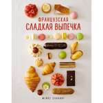 Книга КОЛИБРИ Французская сладкая выпечка Схалинг М. Серия: Высокая кухня
