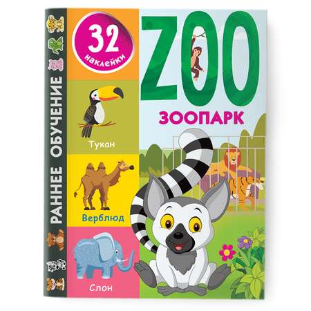 Книга Зоопарк