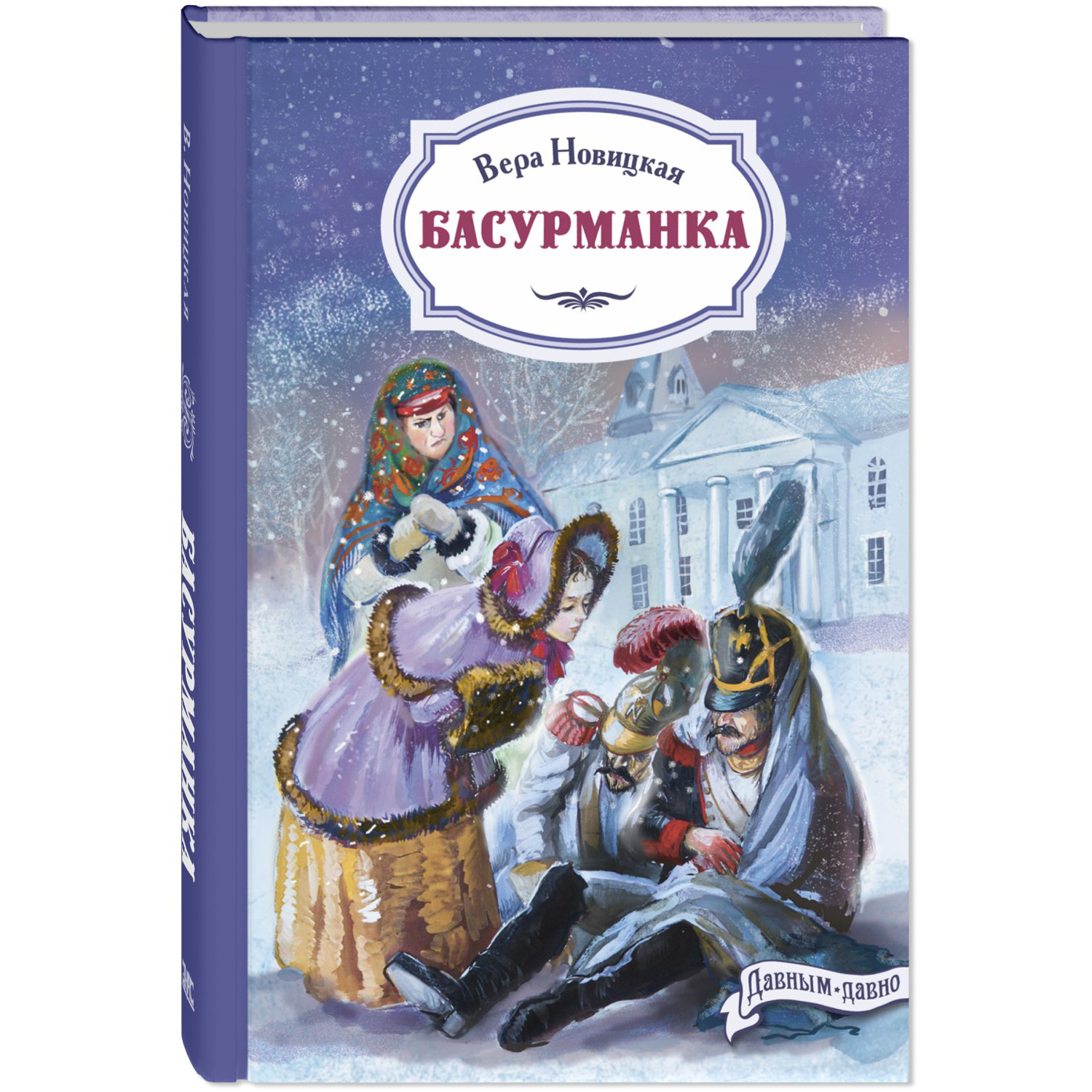 Книга ЭНАС-книга Басурманка - фото 1