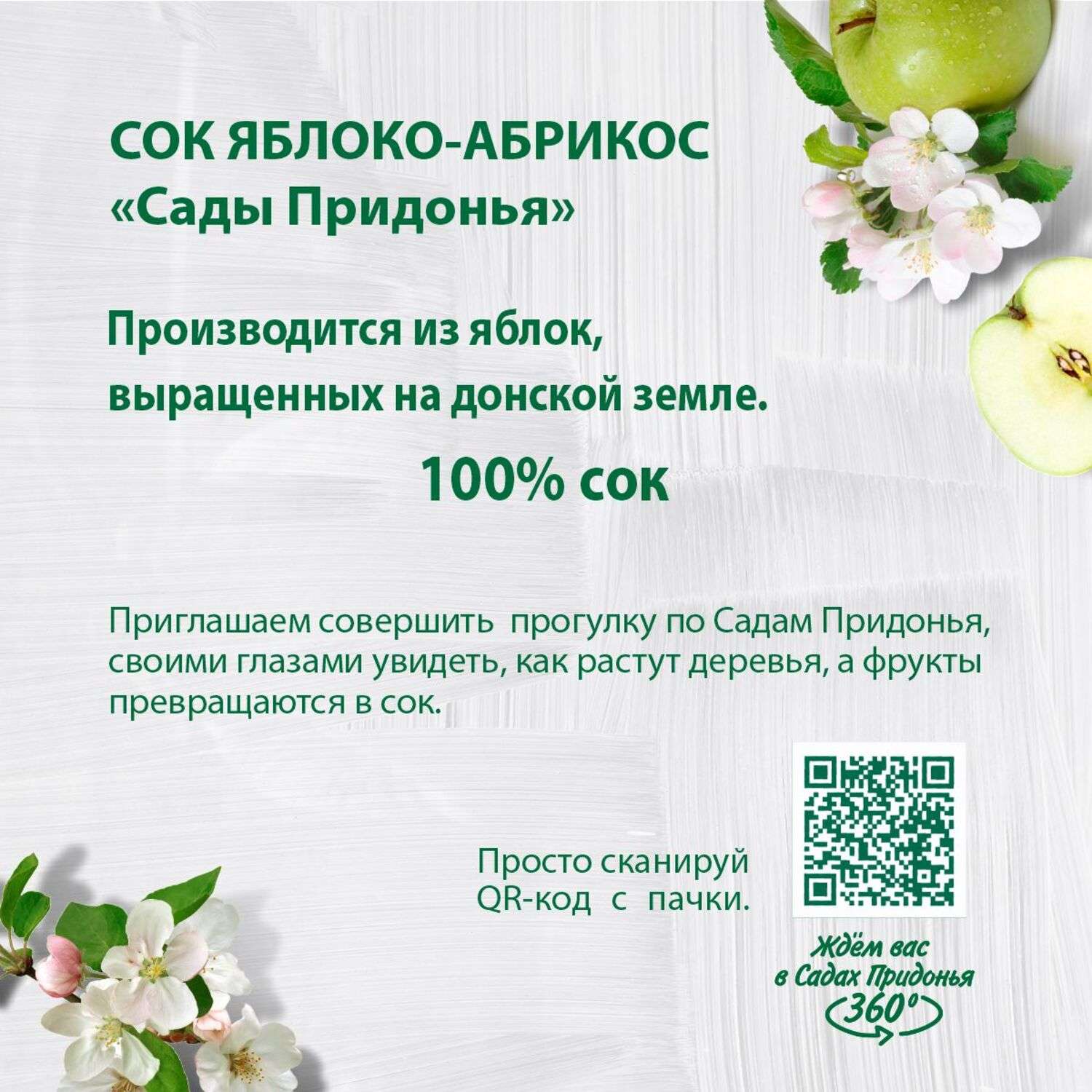 Сок Сады Придонья яблоко-абрикос с мякотью восстановленный 1л - фото 4
