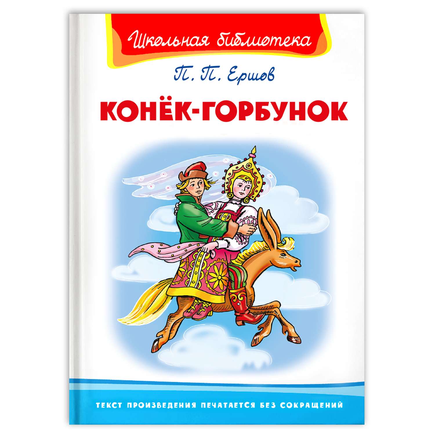 Книга Омега-Пресс Внеклассное Чтение. Ершов П. Конёк-Горбунок.