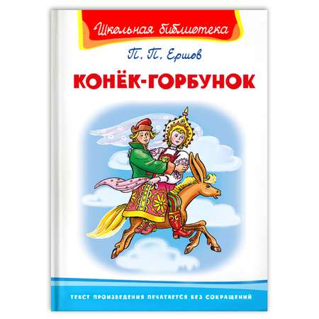Книга Омега-Пресс Внеклассное чтение. Ершов П. Конёк-Горбунок