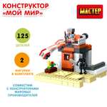 Конструктор Мастер Мой мир 125 деталей 358372