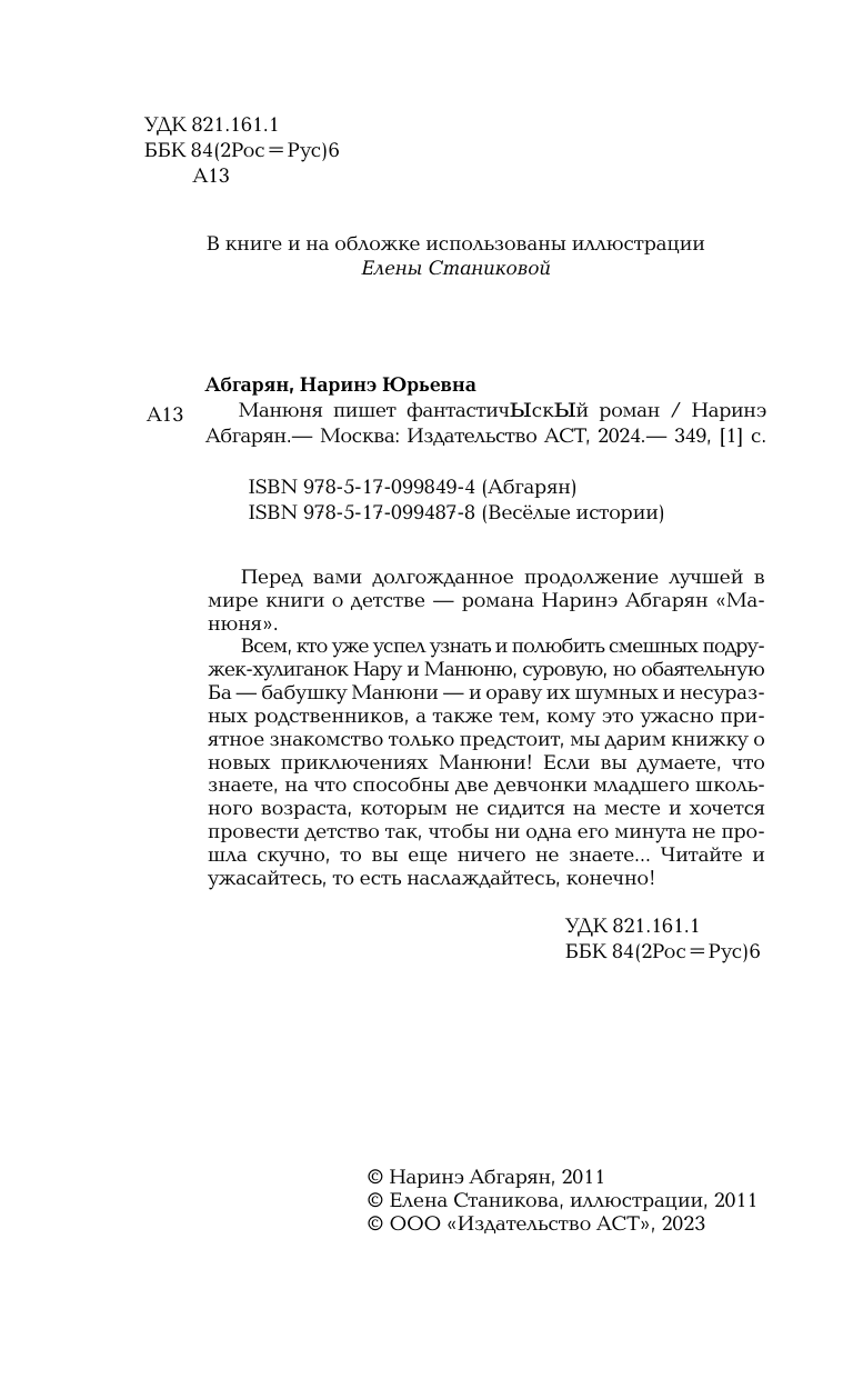 Книга АСТ Манюня пишет фантастичЫскЫй роман - фото 6