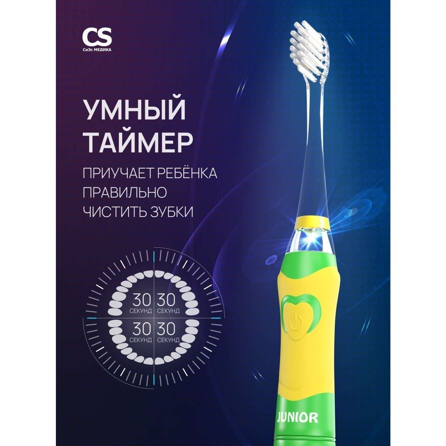 Электрическая зубная щетка CS MEDICA CS-562 Junior зеленая - фото 3