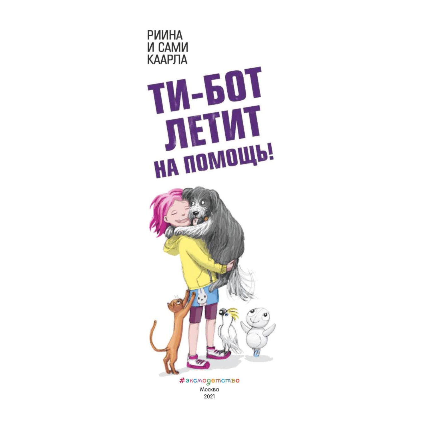 Книга Эксмо Ти бот летит на помощь Агентство Пушистик купить по цене 511 ₽  в интернет-магазине Детский мир