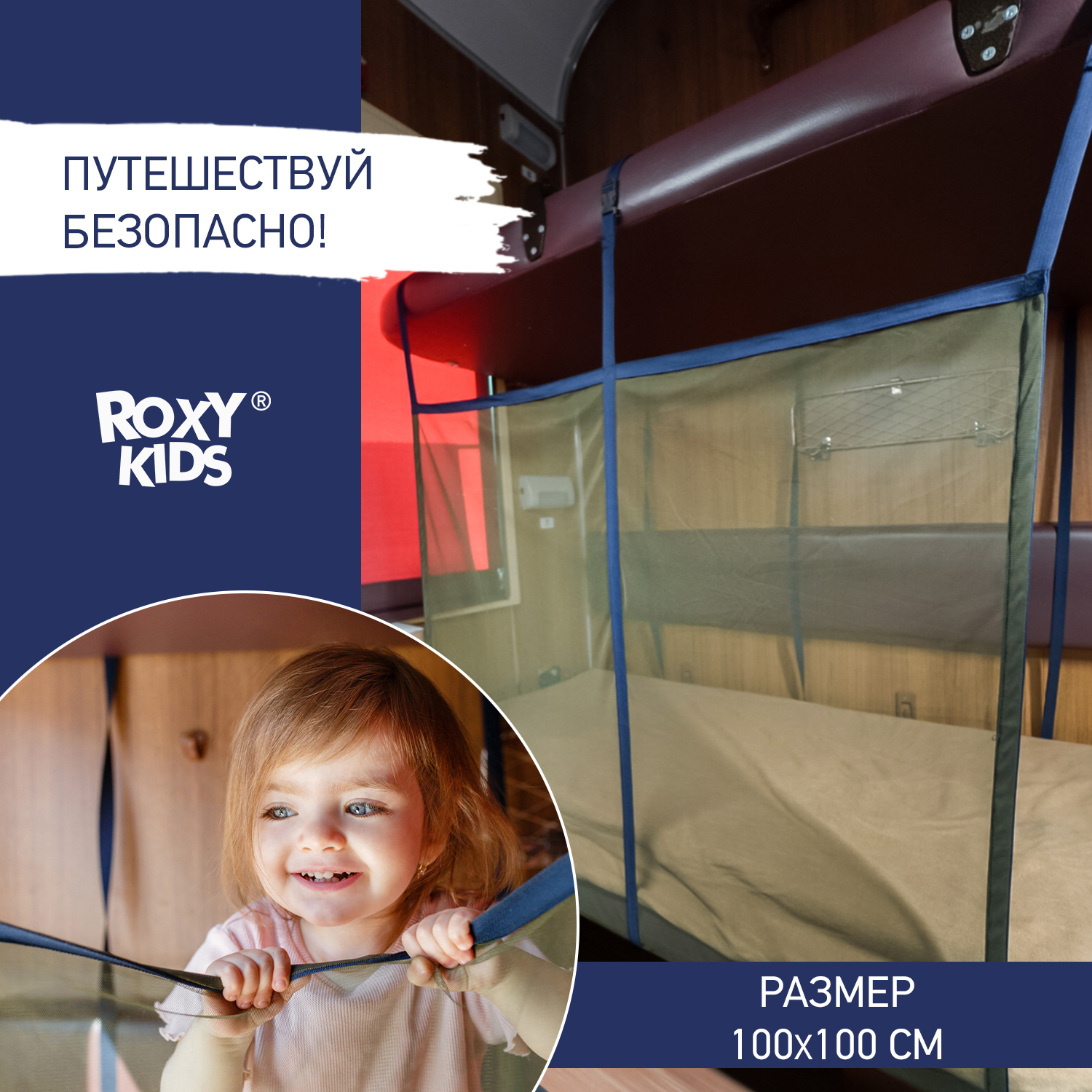 Сетка-манеж ROXY-KIDS защитная для поезда цвет оливковый