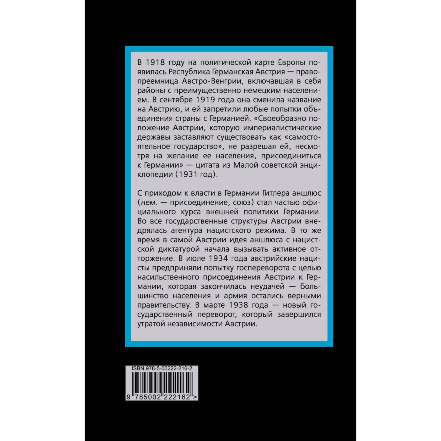 Книга Эксмо Аншлюс Как нацисты лишили Австрию независимости - фото 10