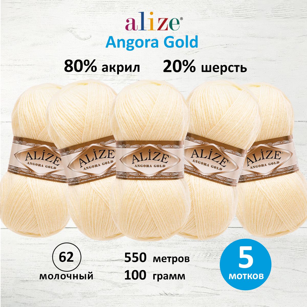 Пряжа Alize мягкая теплая для шарфов кардиганов Angora Gold 100 г 550 м 5 мотков 62 молочный - фото 1