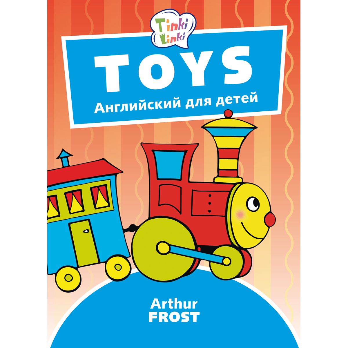 Игрушки / Toys. Пособие для детей 3–5 лет. QR-код для аудио. Английский язык