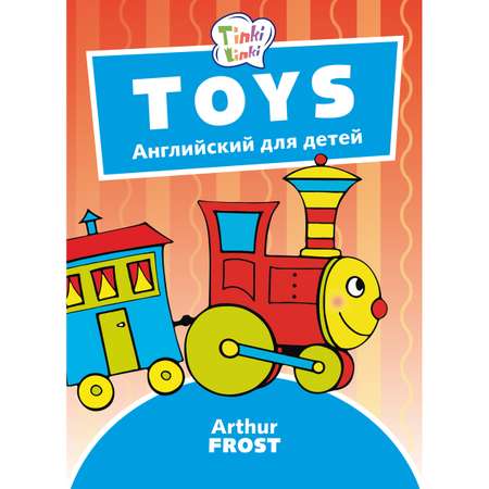 Книга Титул Игрушки / Toys. Пособие для детей. Английский язык