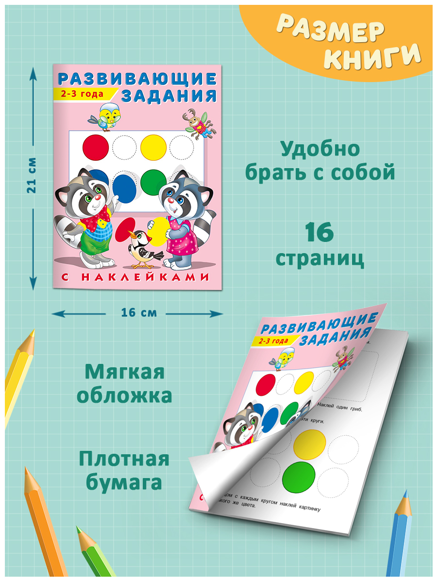 Книги Фламинго Развивающие задания с наклейками для малышей 2-3-4 лет Комплект из 3 книг - фото 7