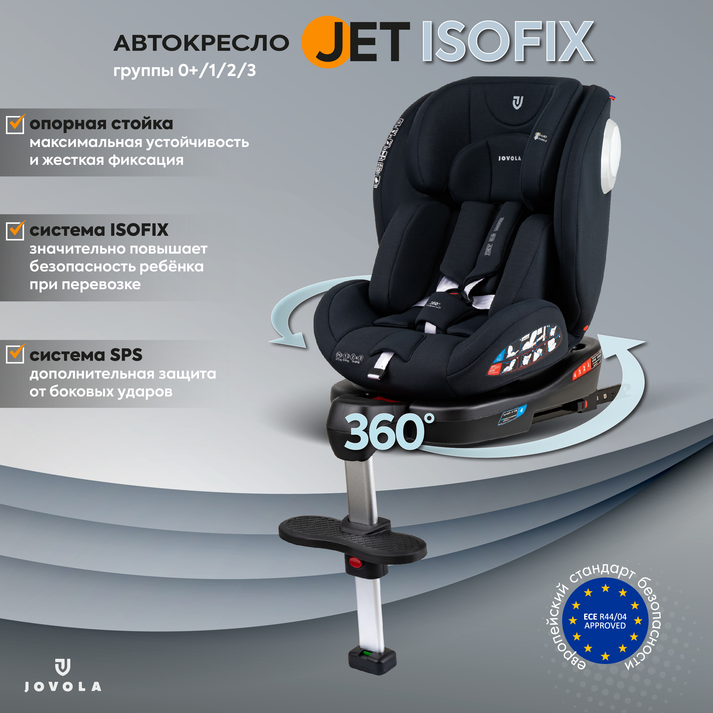 Автокресло JOVOLA Jet Isofix для новорожденных 0-36 кг группа 0+1+2+3 с упором в пол черный - фото 1