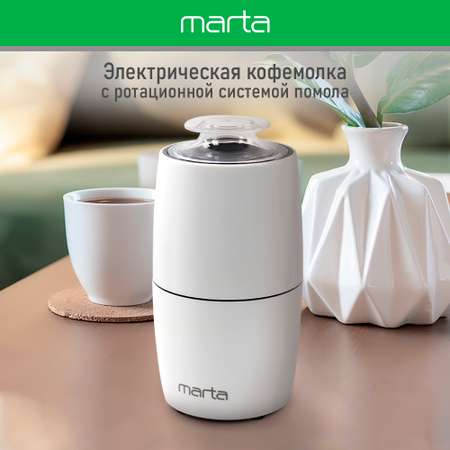 Кофемолка MARTA MT-CG2183A белый