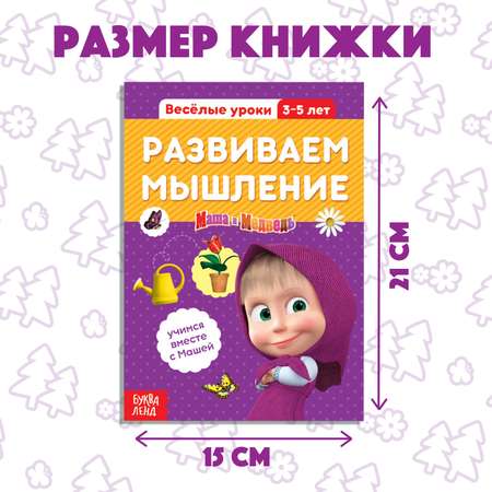 Обучающая Маша и медведь «Весёлые уроки Развиваем мышление»