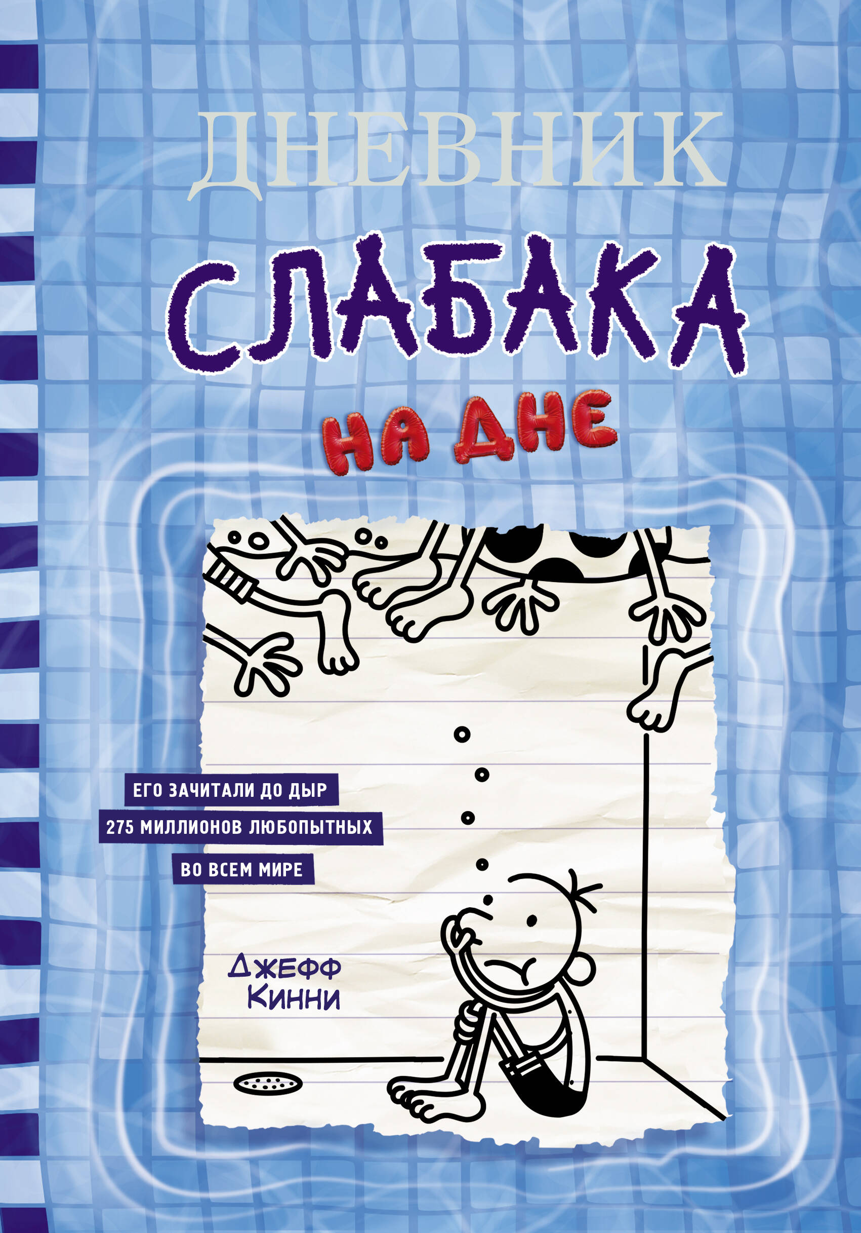 Книга АСТ Дневник слабака 15. На дне - фото 1