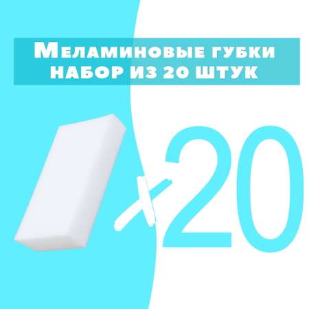 Меламиновая губка OMG 20 шт