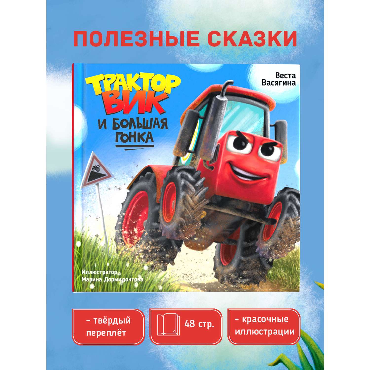 Книга Проф-Пресс Трактор Вик и большая гонка - фото 2