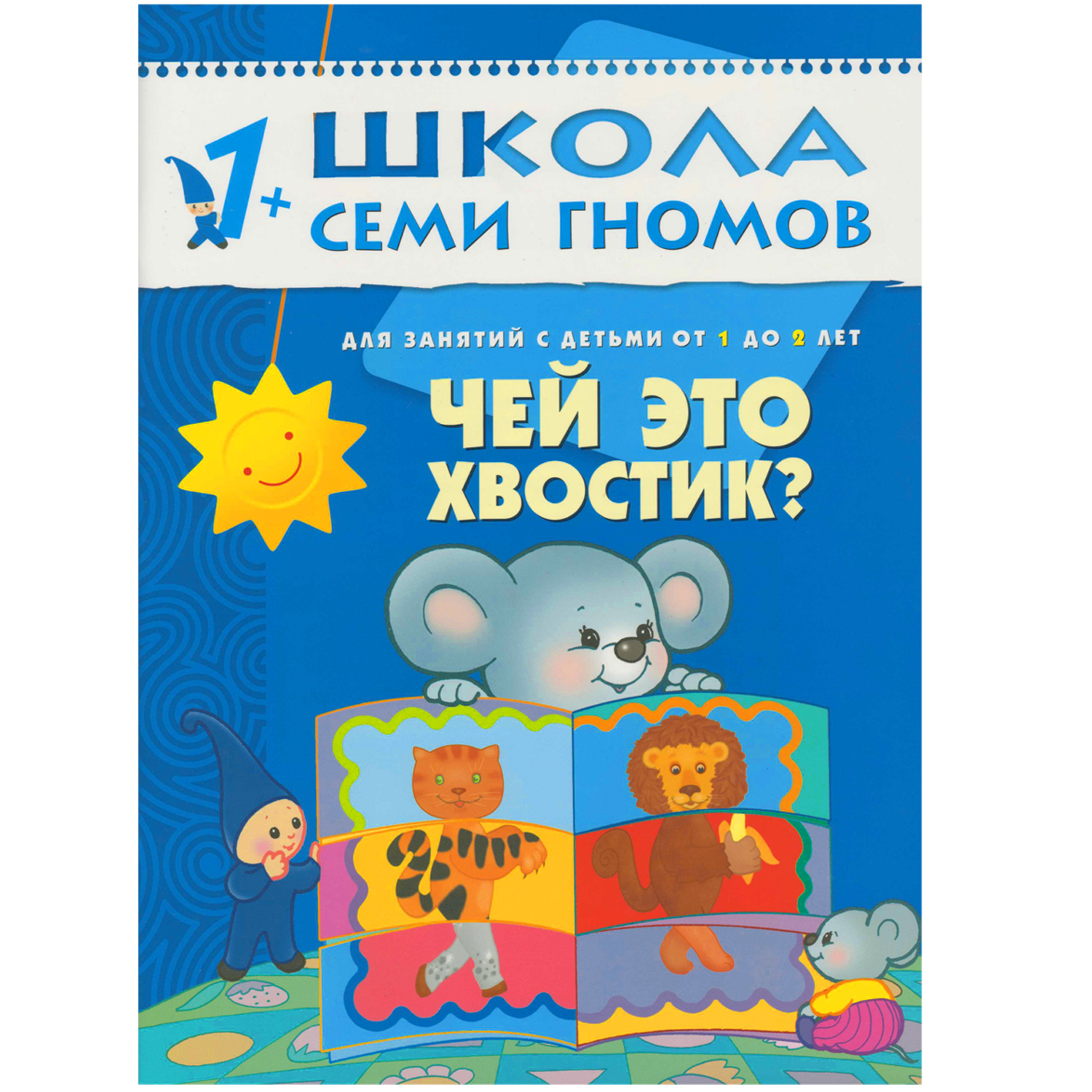 Полный годовой курс МОЗАИКА kids 12 книг( ШСГ 1-2 года) - фото 4