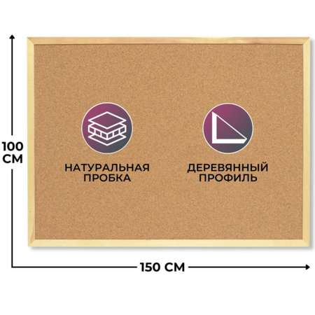 Доска Attache пробковая 100х150см деревянная рама