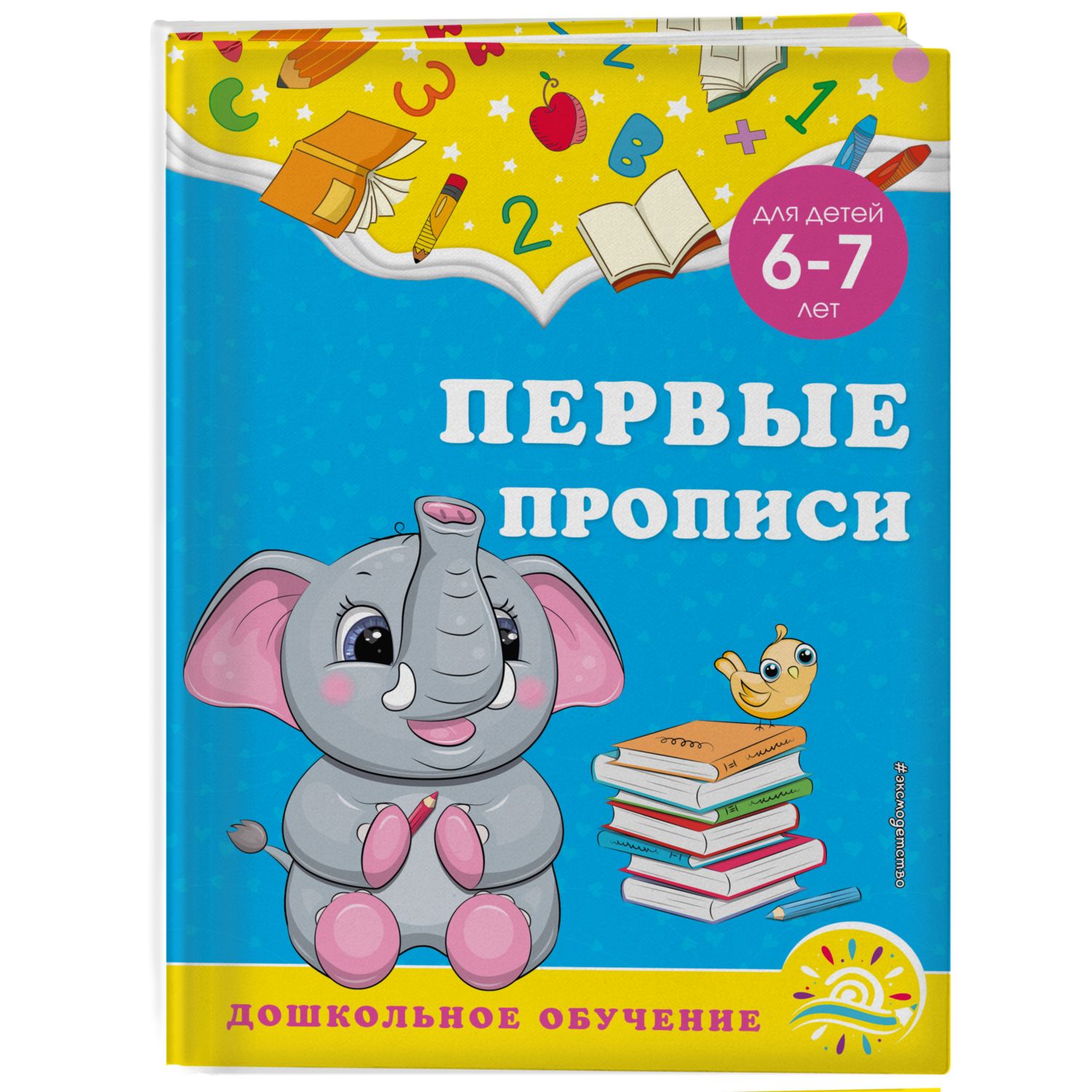 Книга Эксмо Первые прописи для детей 6-7лет - фото 1