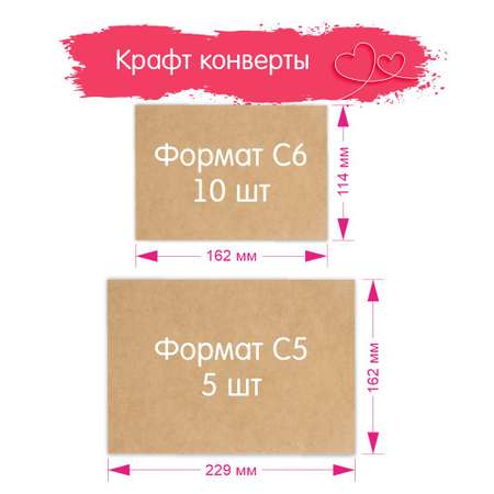 Набор крафт-конвертов Крокуспак с наклейками с надписями Для пары 15 шт