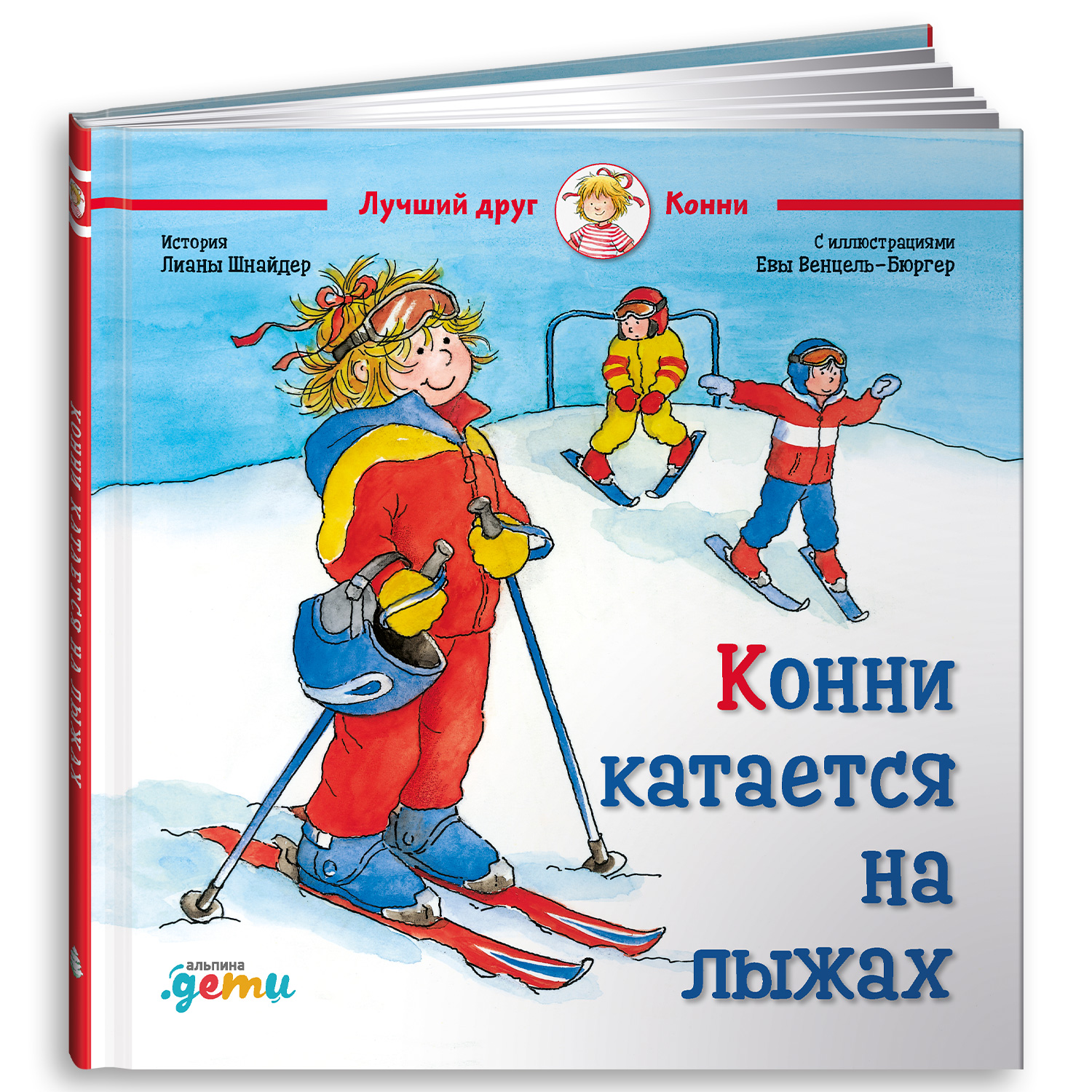 Книга Альпина. Дети Конни катается на лыжах