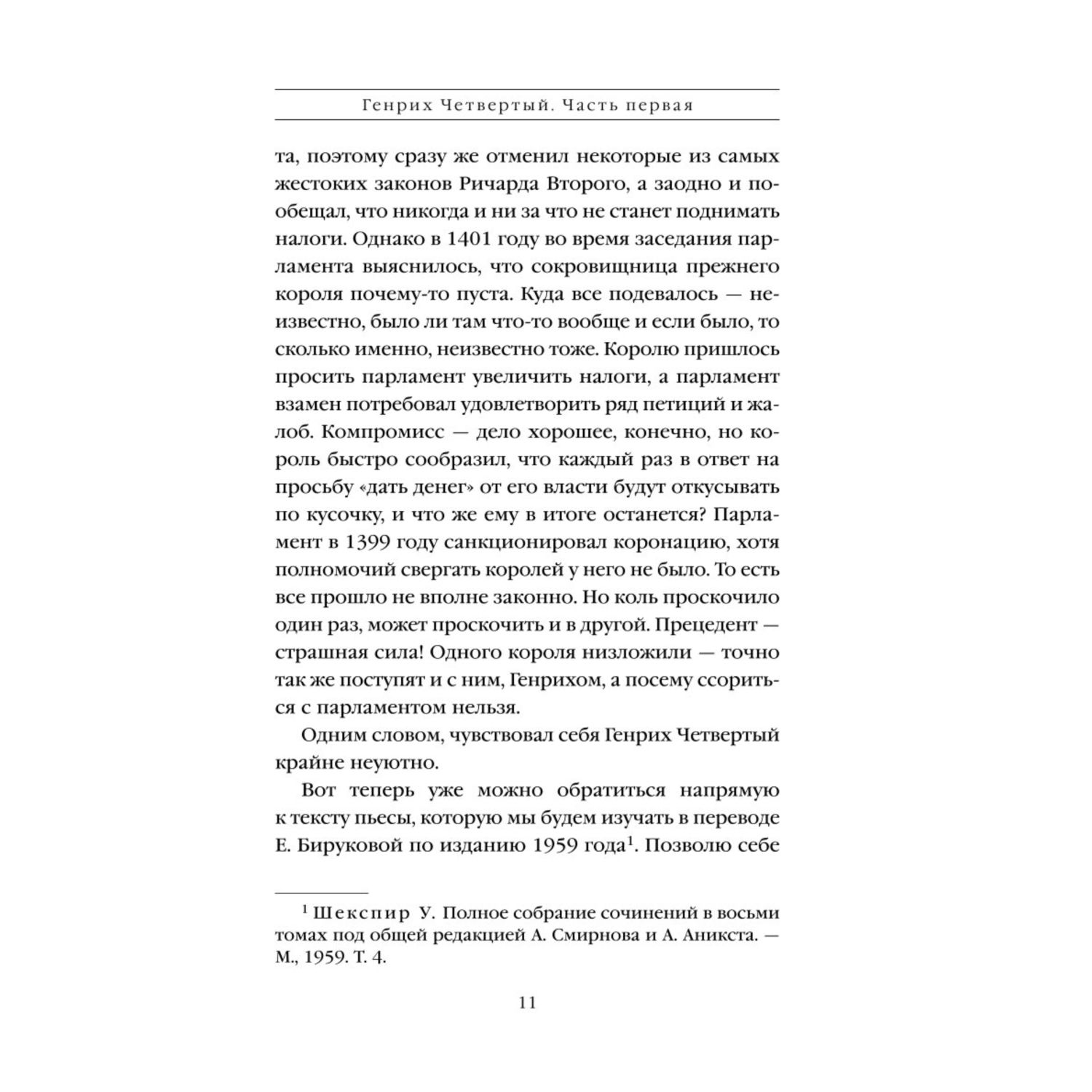 Книга Эксмо Генрих Четвертый и Генрих Пятый глазами Шекспира - фото 7