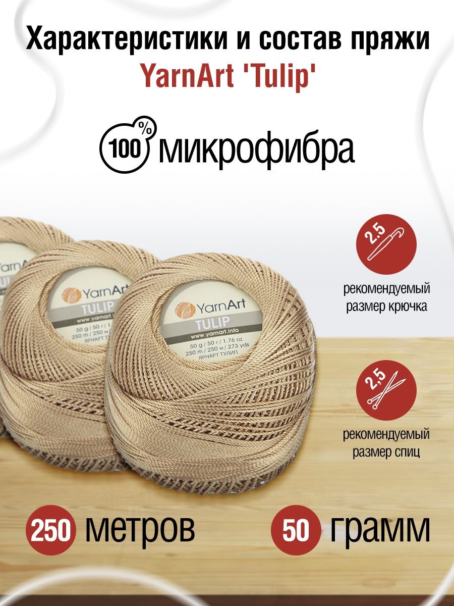 Пряжа YarnArt Tulip переливающаяся для вязания летних вещей микрофибра 50 г 250 м 428 табак 6 мотков - фото 3
