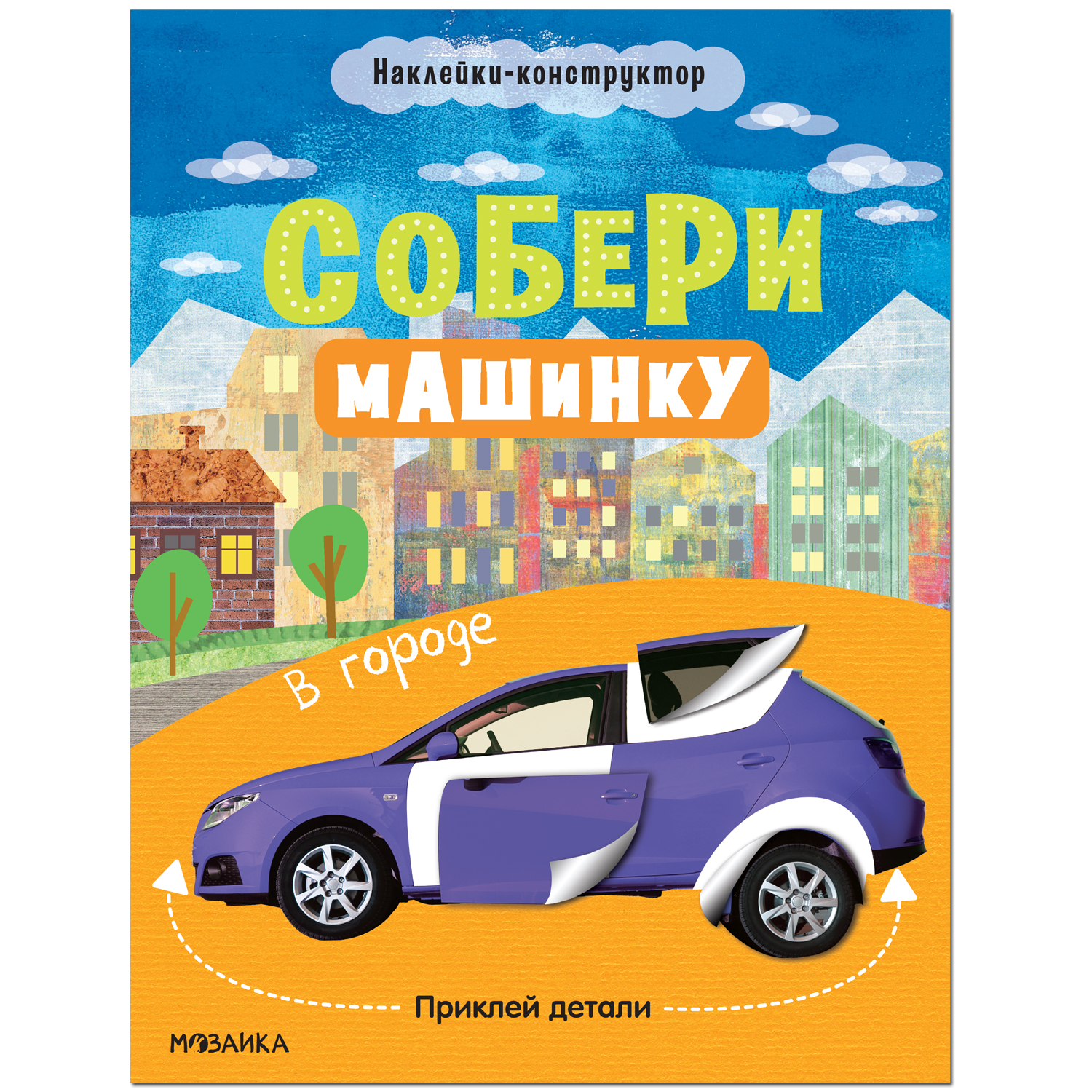 Книга МОЗАИКА kids Собери машинку В городе купить по цене 199 ₽ в  интернет-магазине Детский мир