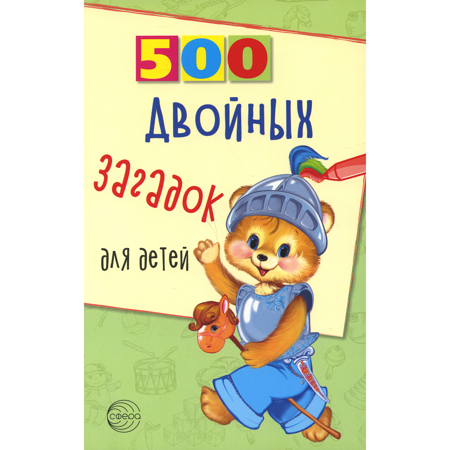 Книга ТЦ Сфера 500 двойных загадок для детей - фото 1