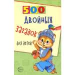 Книга ТЦ Сфера 500 двойных загадок для детей