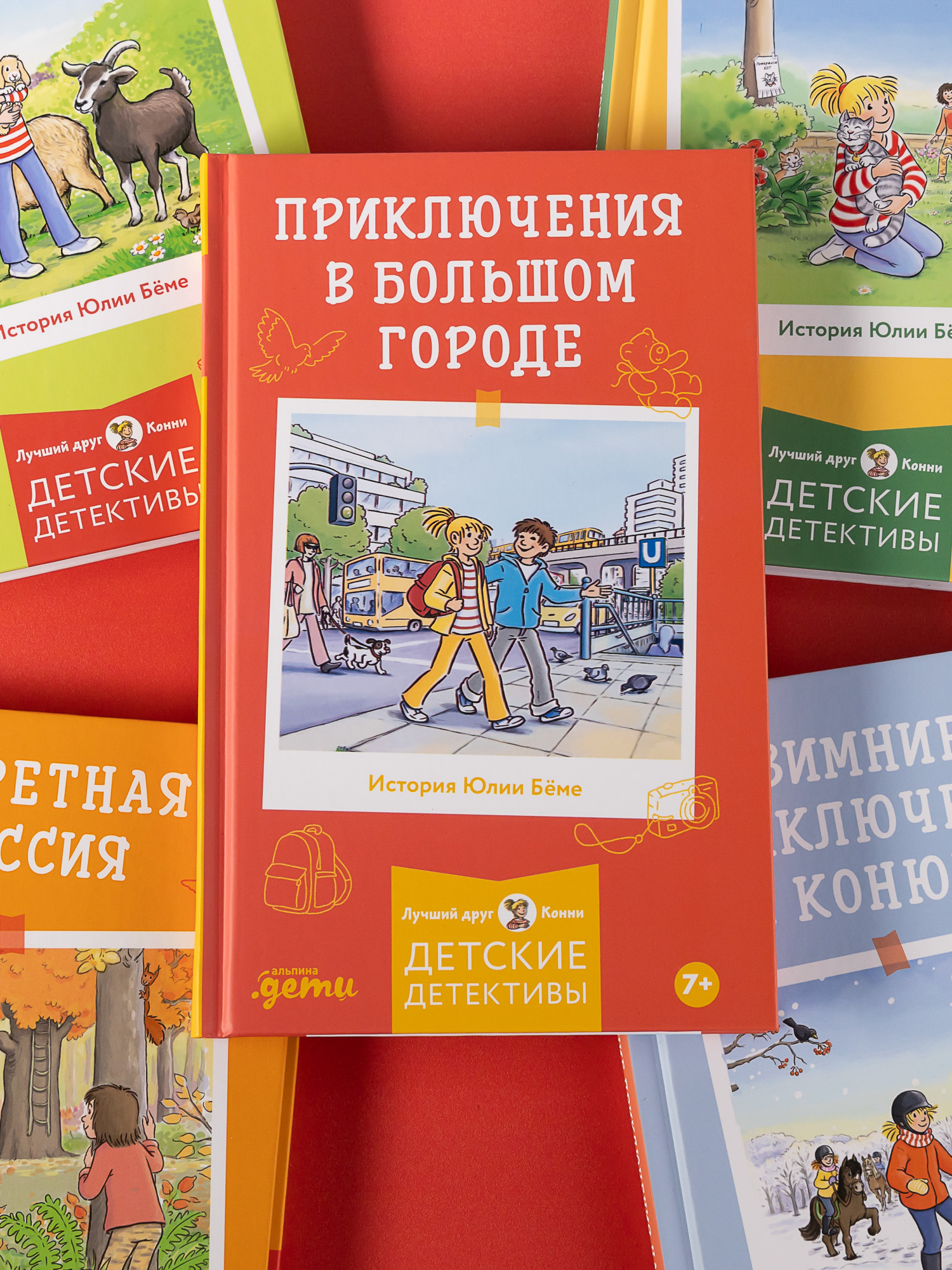 Книга Альпина. Дети Приключения в большом городе - фото 4