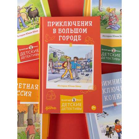 Книга Альпина. Дети Приключения в большом городе