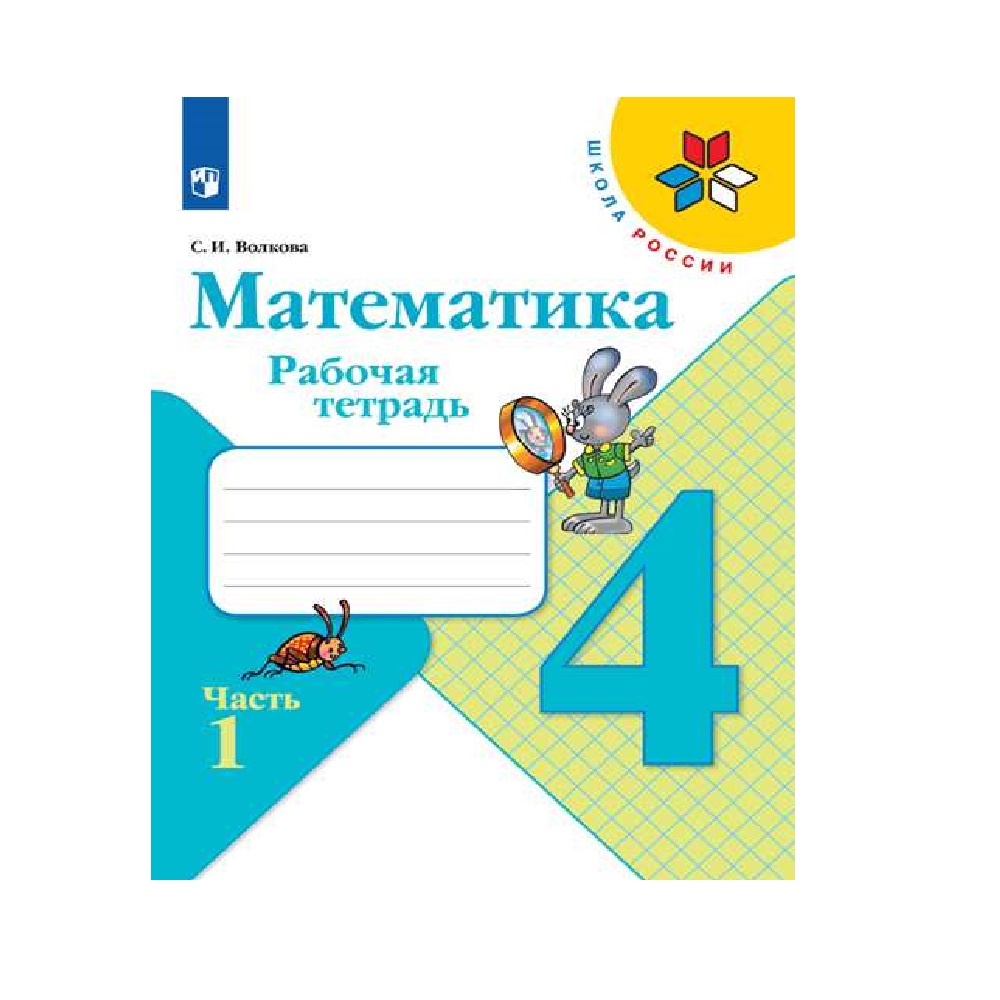 Рабочая тетрадь Просвещение Математика 4 класс Часть 1 купить по цене 351 ₽  в интернет-магазине Детский мир