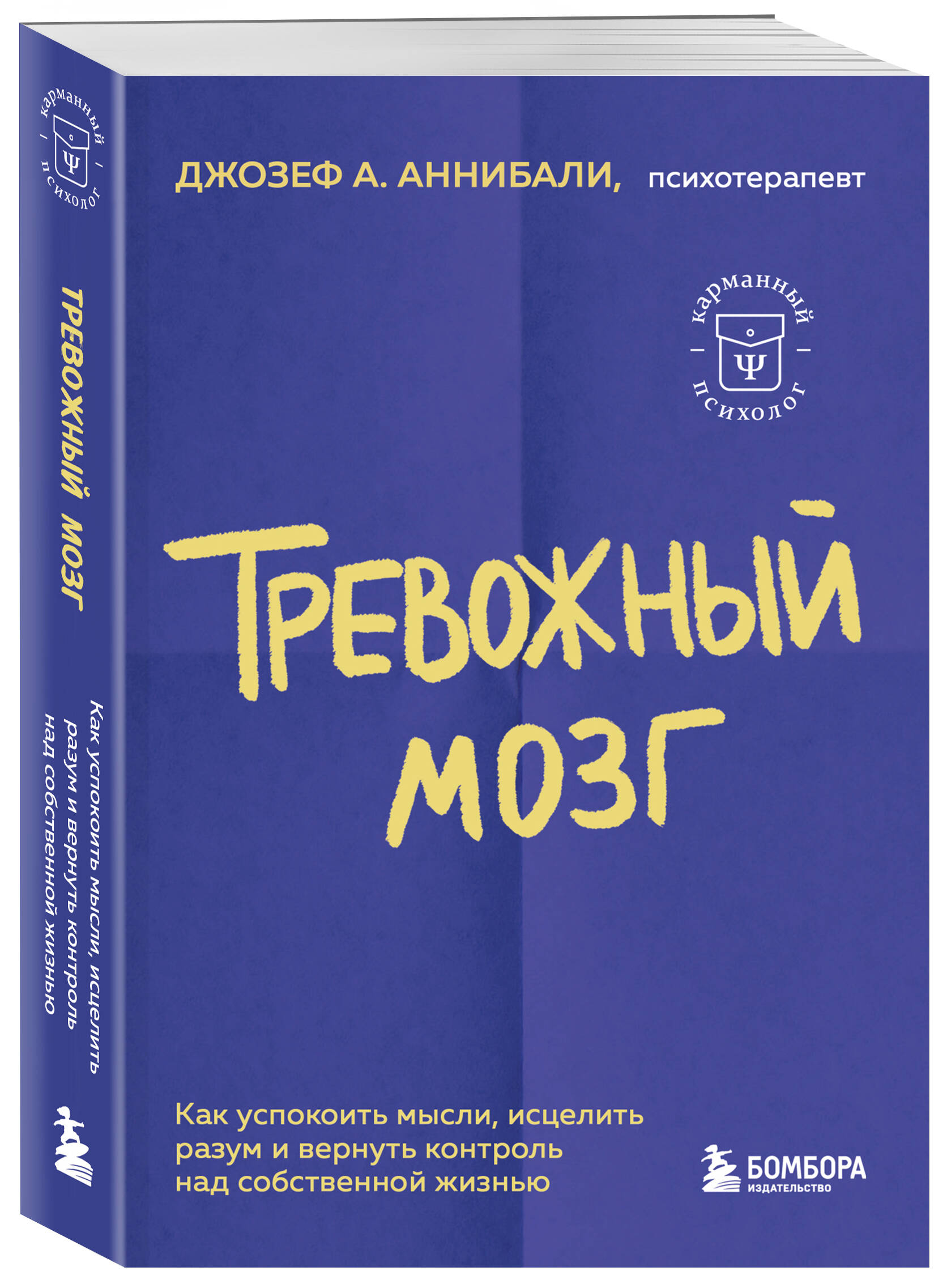 Книга ЭКСМО-ПРЕСС Тревожный мозг Как успокоить мысли исцелить разум и вернуть контроль над собственной жизнь - фото 1