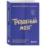 Книга БОМБОРА Тревожный мозг Как успокоить мысли исцелить разум и вернуть контроль над собственной жизнь