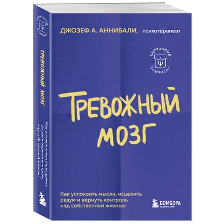 Книга БОМБОРА Тревожный мозг Как успокоить мысли исцелить разум и вернуть контроль над собственной жизнь