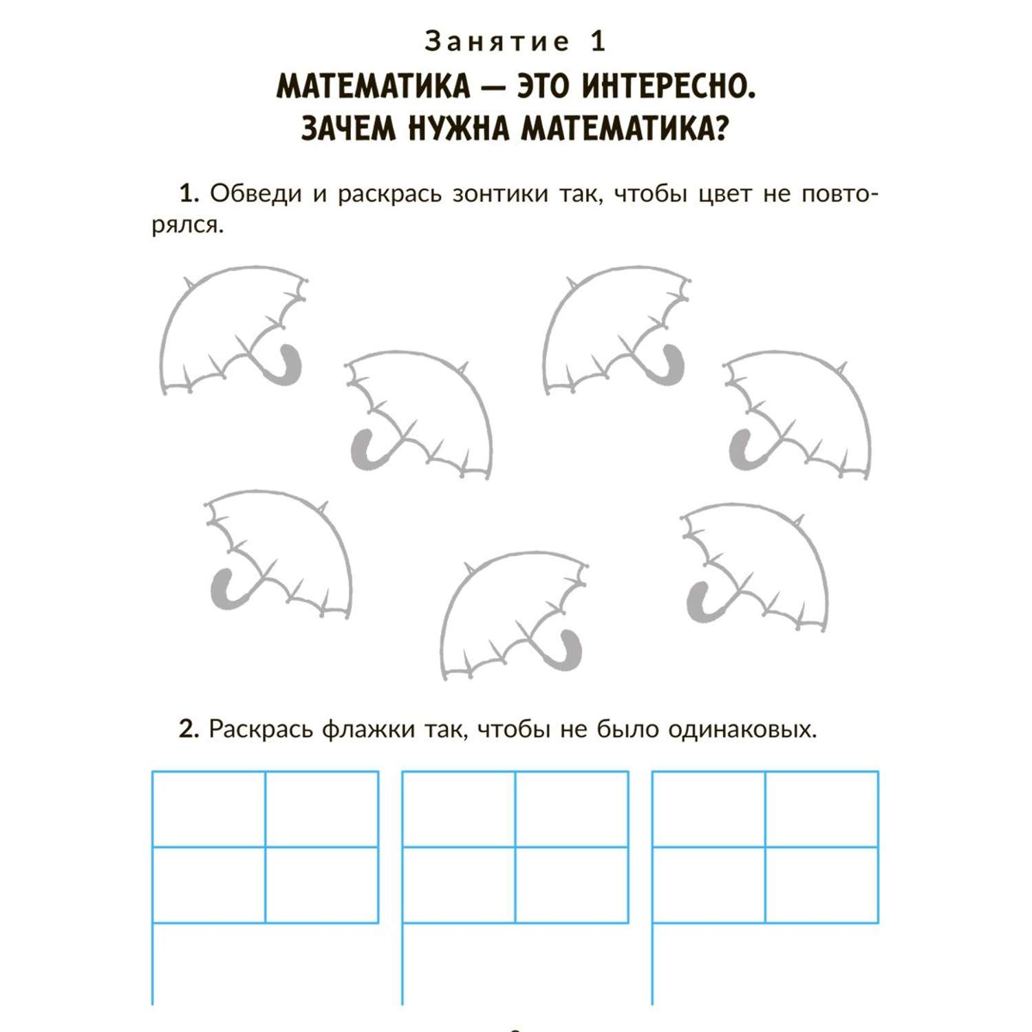 Книга ИД Литера Коррекционно-развивающие занятия. Математика. 1 класс - фото 2