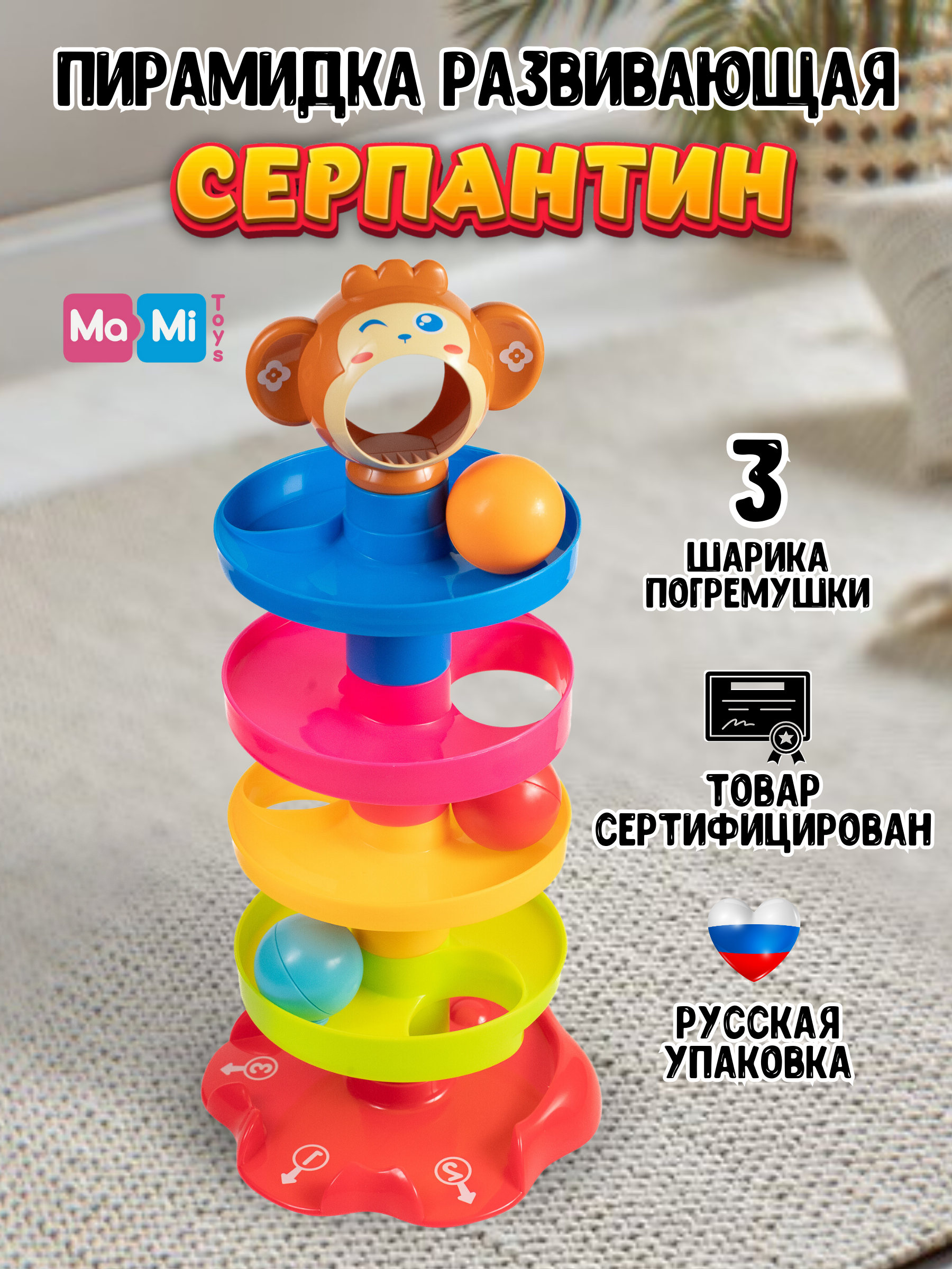 Пирамидка для малышей Ma-Mi Toys Горка с шариками серпантин Обезьянка - фото 1