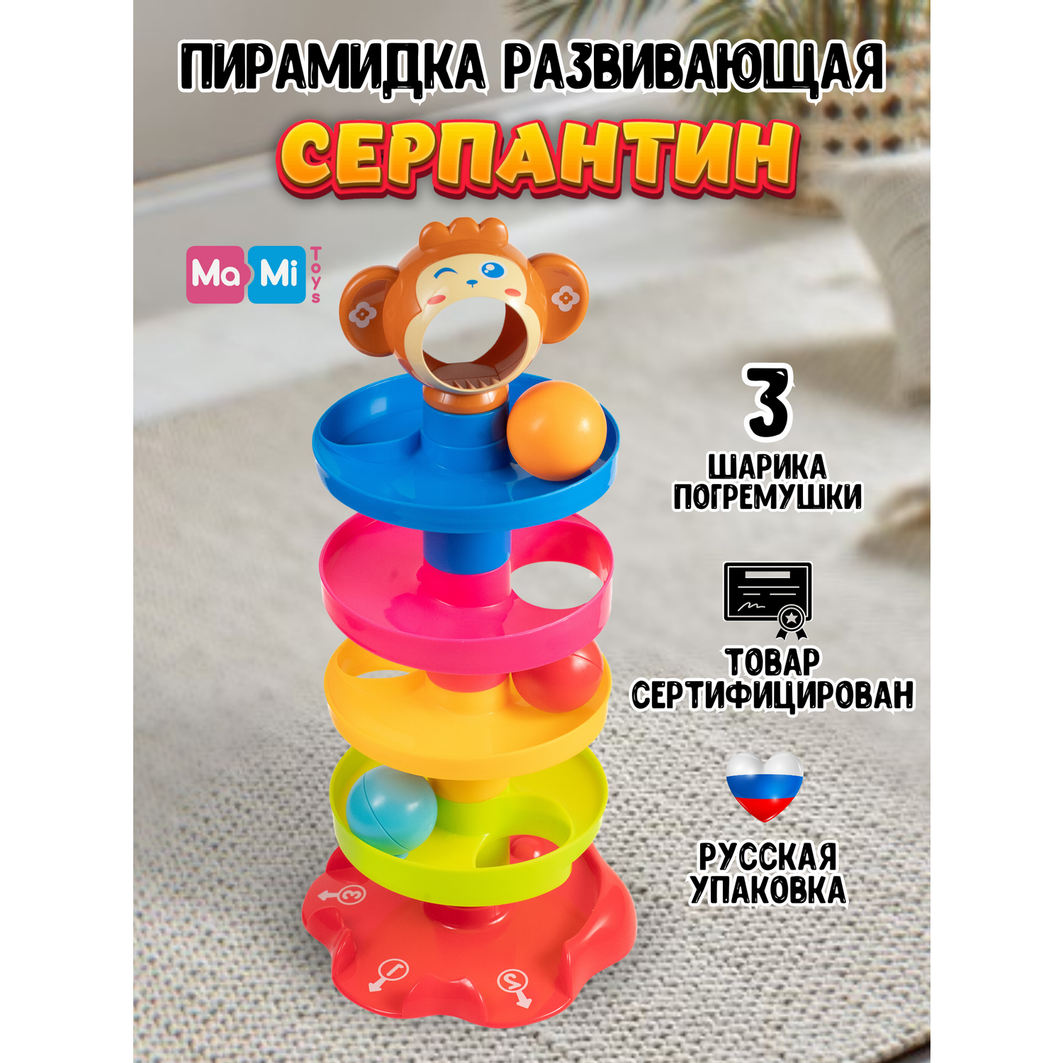 Пирамидка для малышей Ma-Mi Toys Горка с шариками серпантин Обезьянка - фото 1