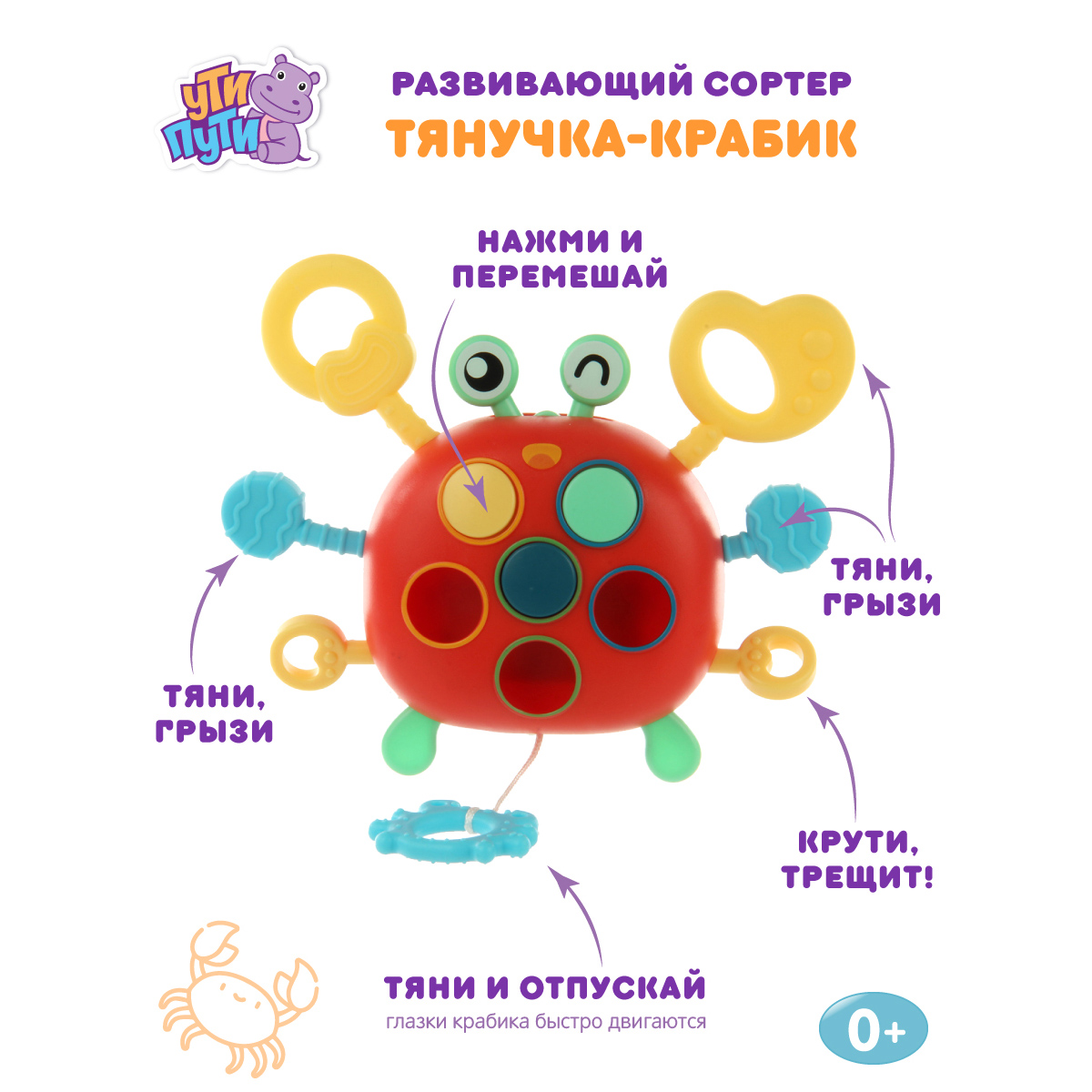 Игрушка развивающая Ути Пути Забавный крабик