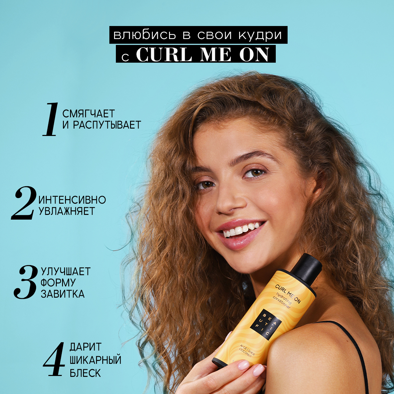 BEAUTIFIC Увлажняющий бальзам для кудрявых и волнистых волос Curl Me On