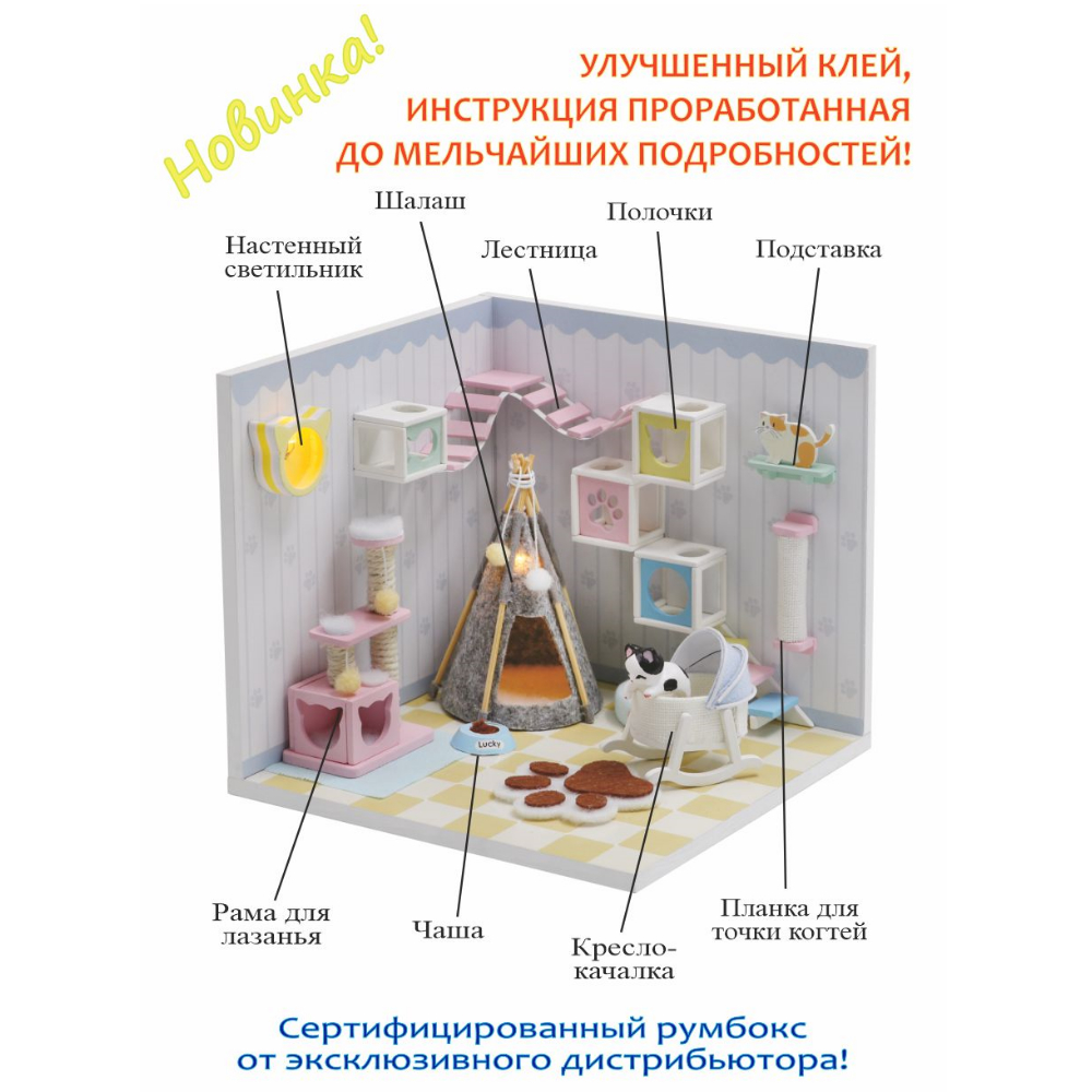 Интерьерный конструктор Hobby Day Румбокс Мой дом 9 в 1: Мой кошкин дом