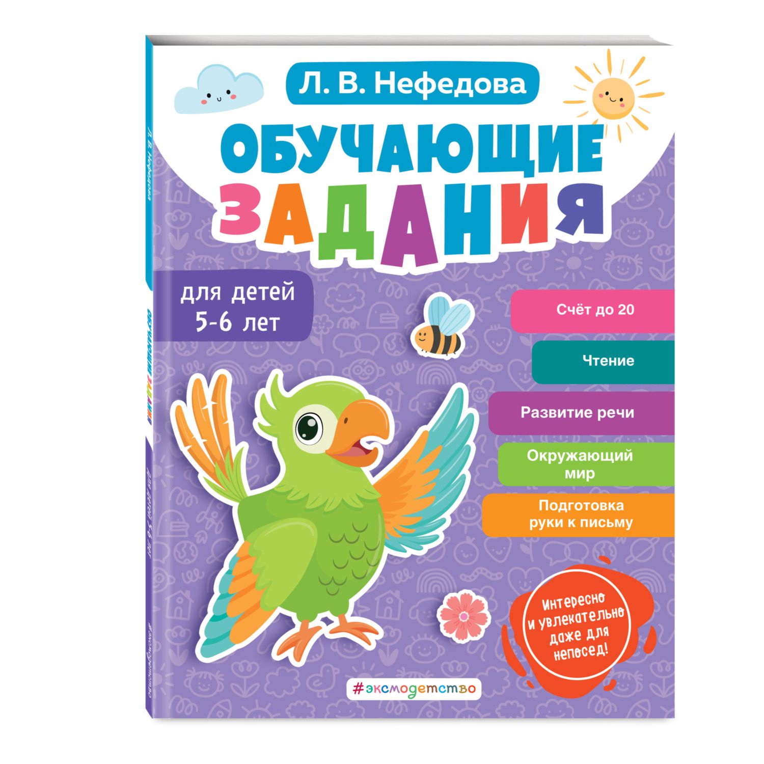 Книга Эксмо Обучающие задания для детей 5-6 лет - фото 1